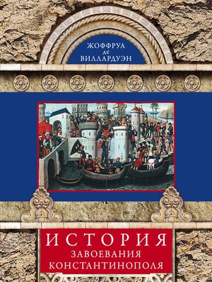 cover image of История завоевания Константинополя